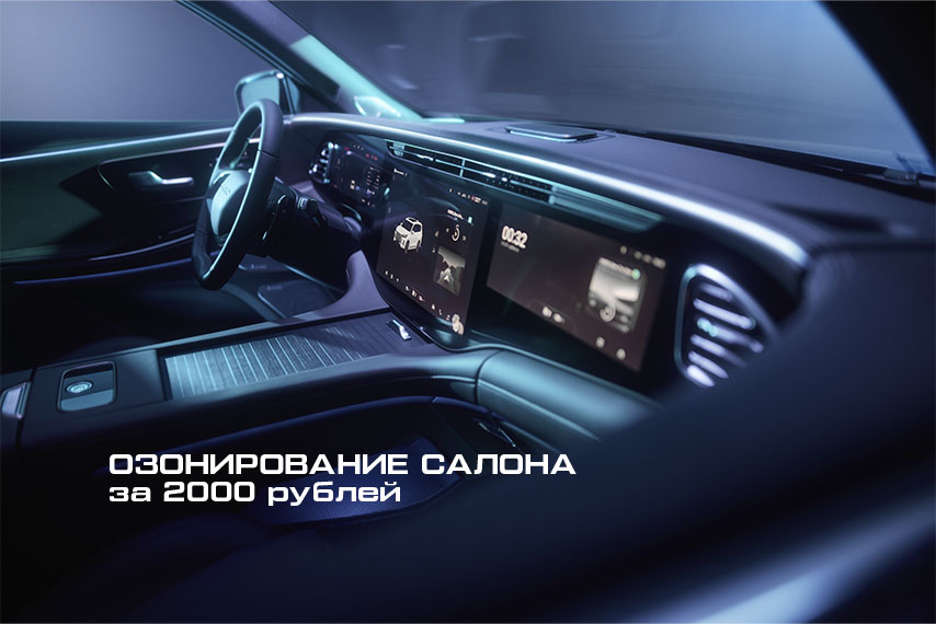 ОЗОНИРОВАНИЕ САЛОНА за 2000 рублей