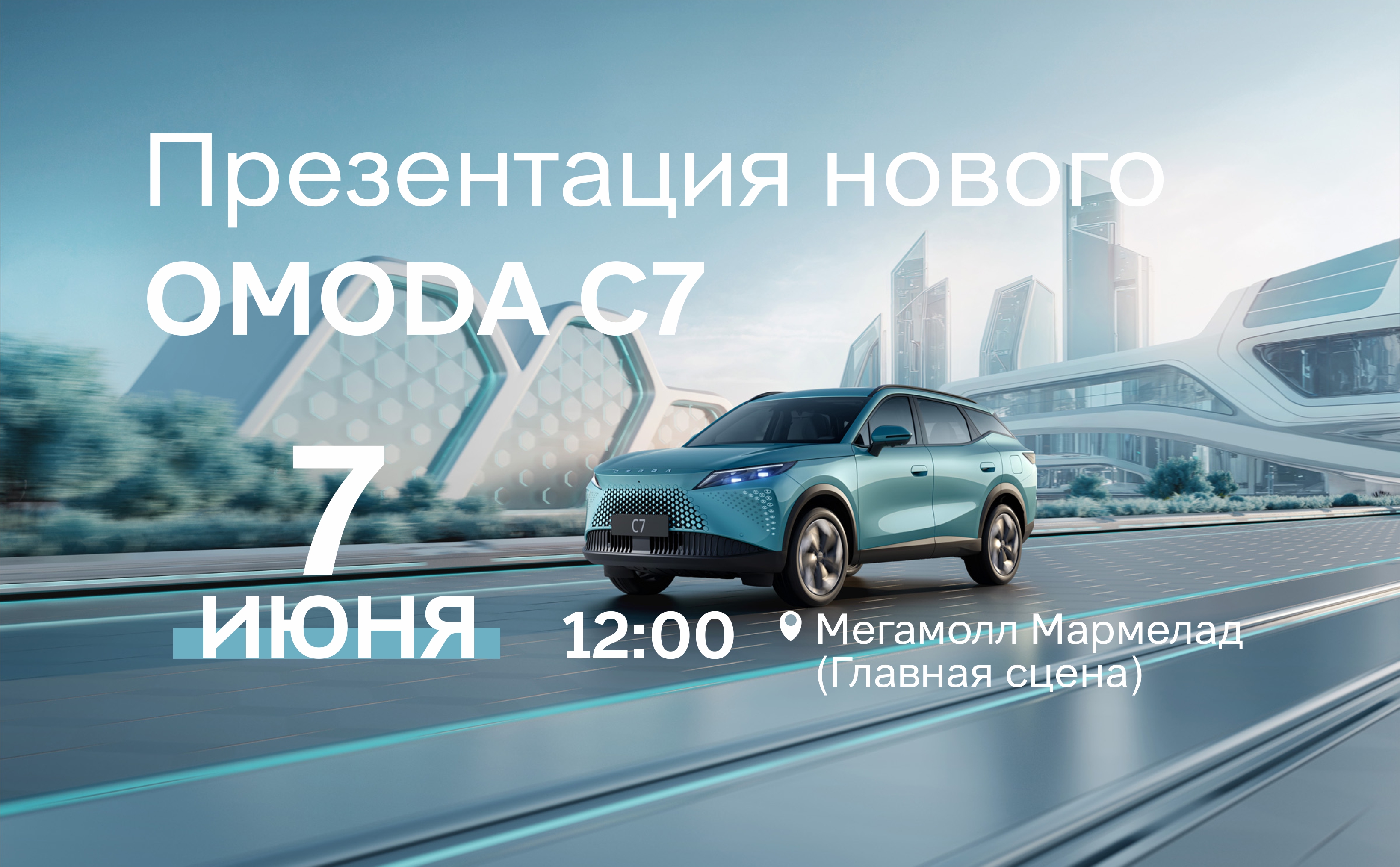 Приглашаем на презентацию OMODA C7