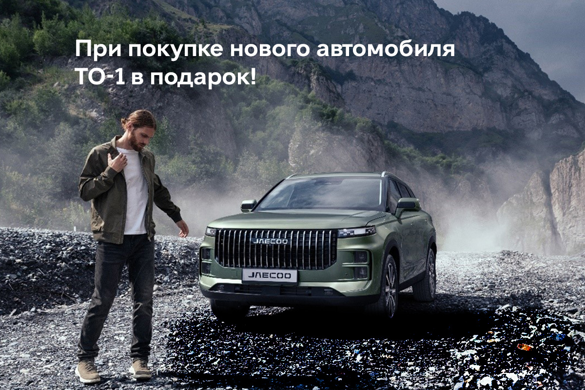Мы рады сообщить, что акция по предоставлению ТО-1 в подарок при покупке нового автомобиля JAECOO продлена до конца мая! 