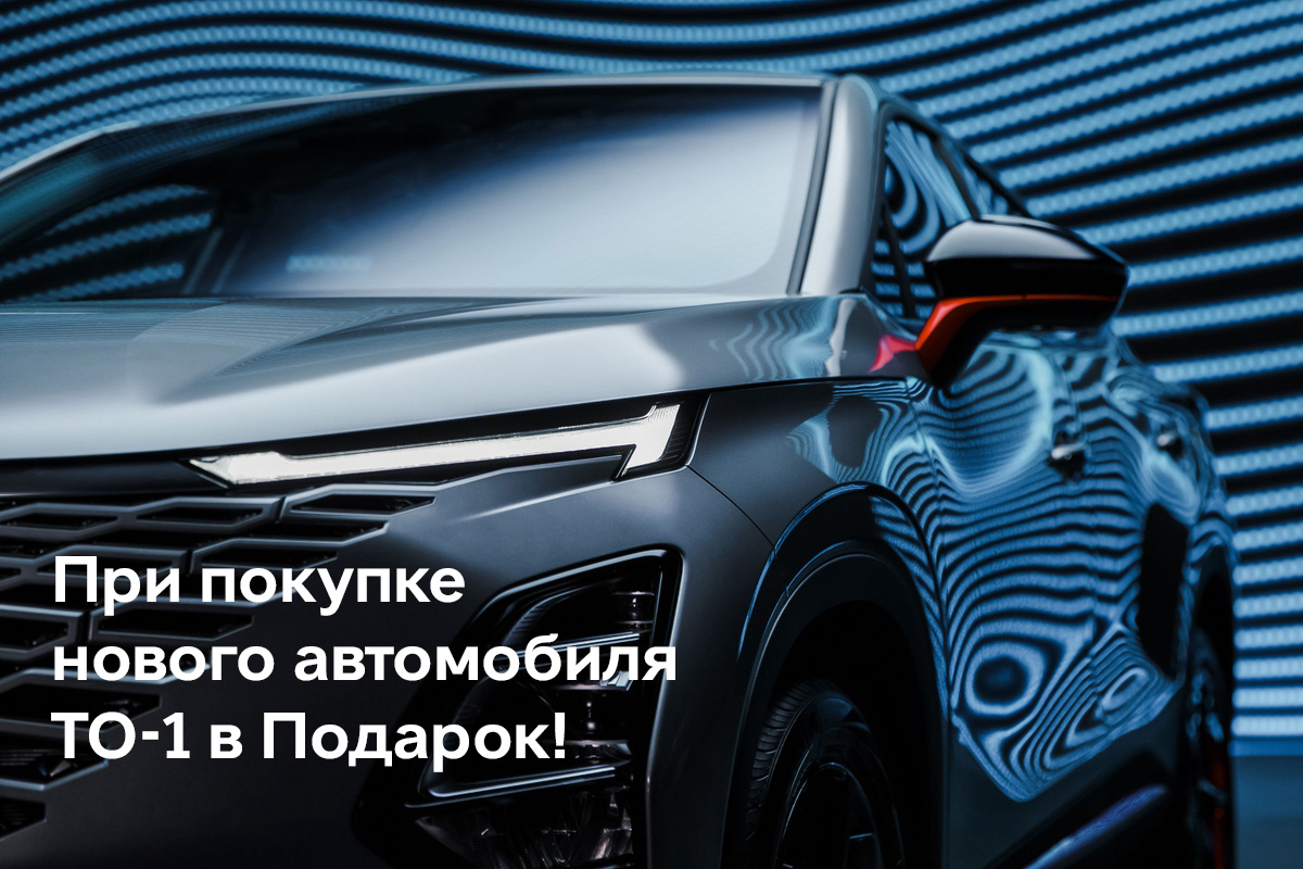 ТО-1 в подарок при покупке нового автомобиля OMODA продлена до конца мая