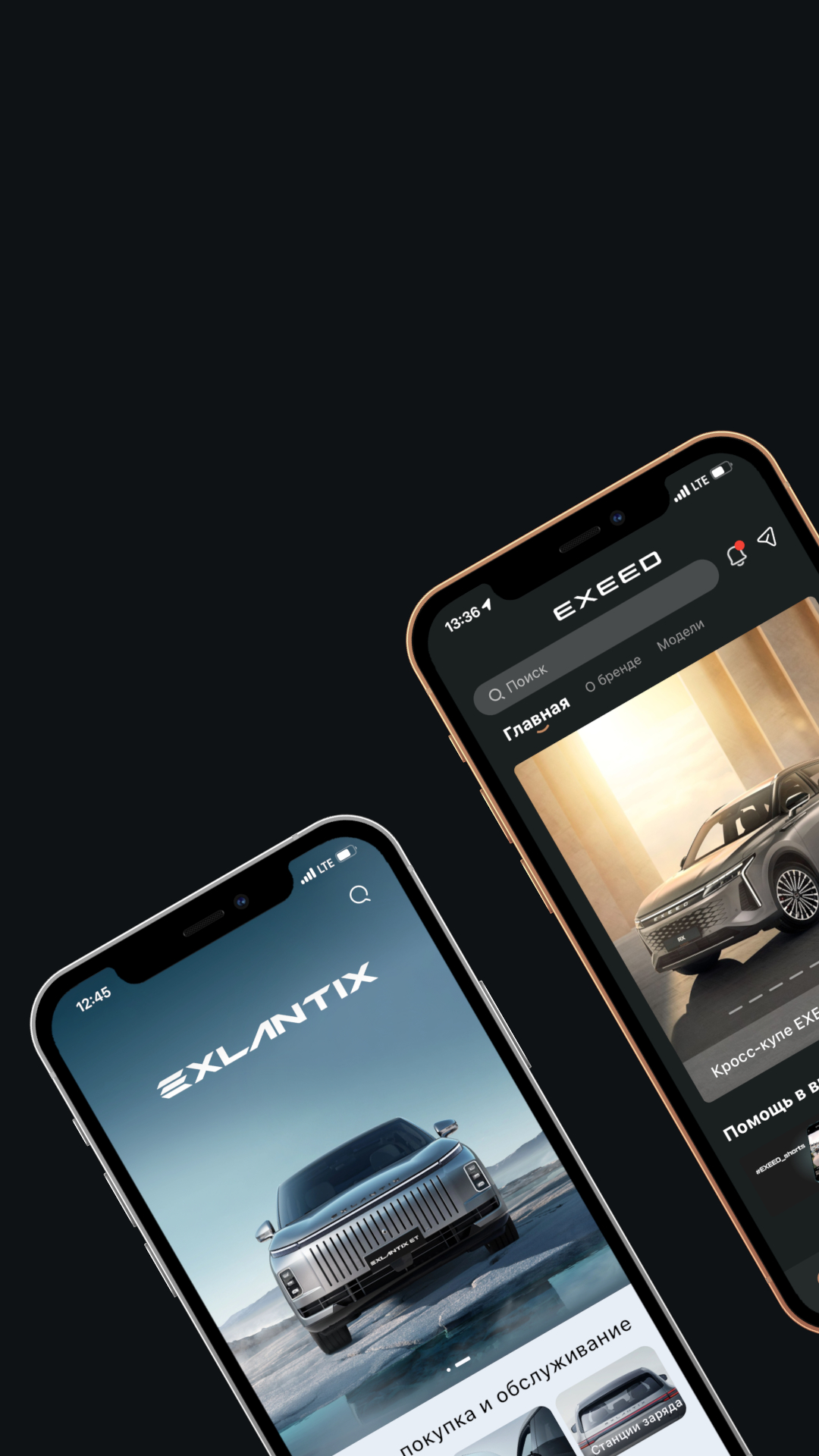 Мобильные приложения<br>EXEED | EXLANTIX