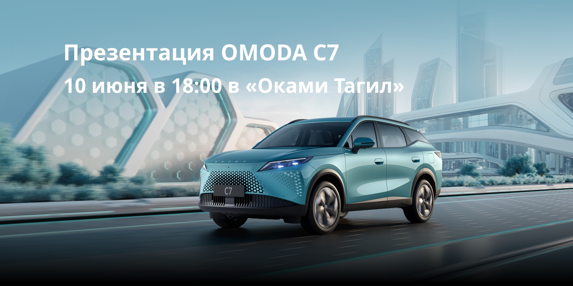 Презентация OMODA C7 в Оками Тагил