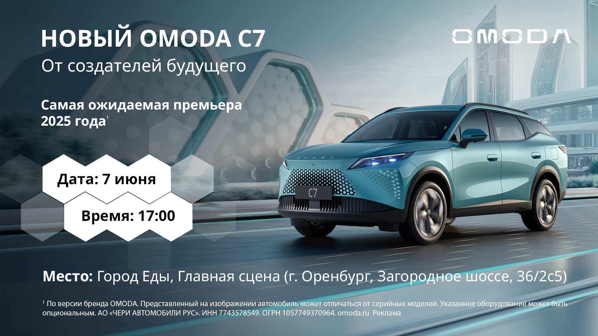 Презентация долгожданного OMODA C7  в г. Оренбурге от ДЦ Автосалон-2000