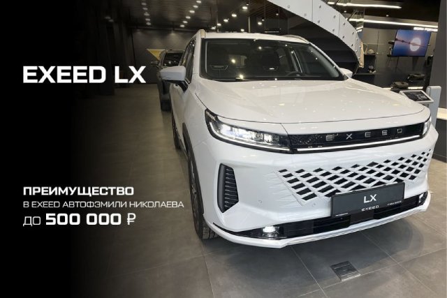 EXEED LX: роскошь без переплат