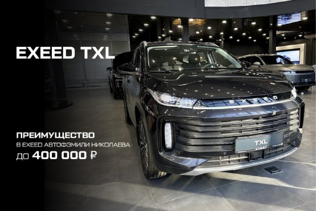 Почему EXEED TXL - это автомобиль будущего