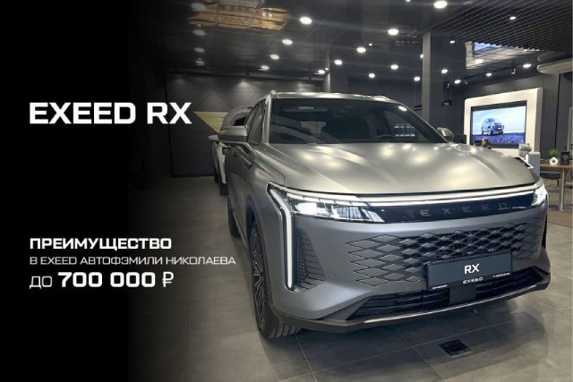 Почему стоит выбрать автомобиль EXEED RX
