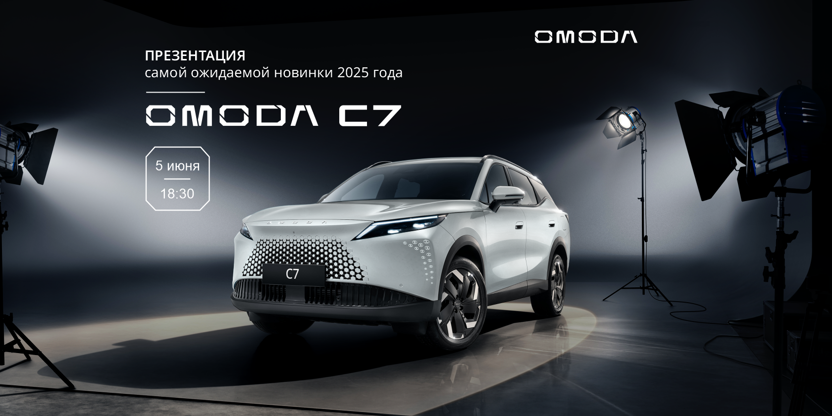 #Друзья_VERRA, ЖДЕМ ВАС НА ГРАНДИОЗНУЮ ПРЕЗЕНТАЦИЮ OMODA C7! 
