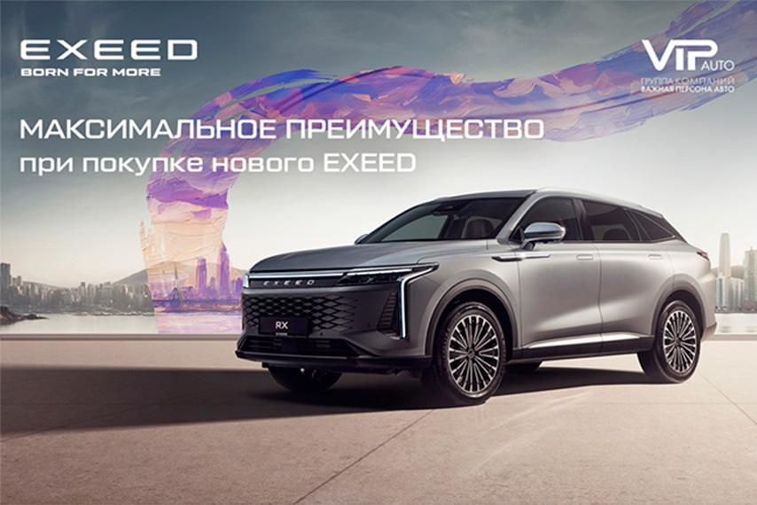 Максимальное преимущество с EXEED ЦЕНТРОМ Важная персона АВТО!