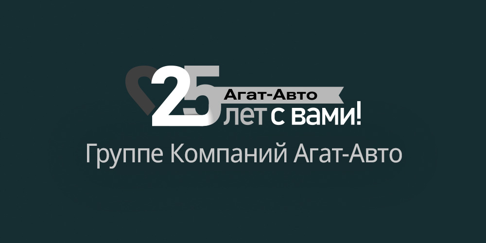 Агат-Авто отпразднует свой юбилей! Нам исполняется 25 лет!