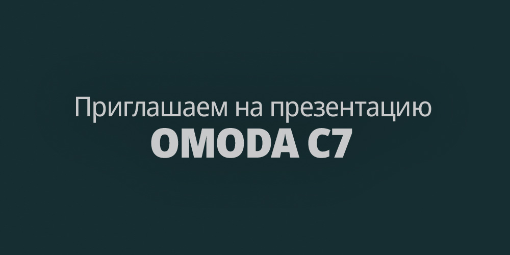 Агат-Авто приглашает на презентацию нового OMODA C7