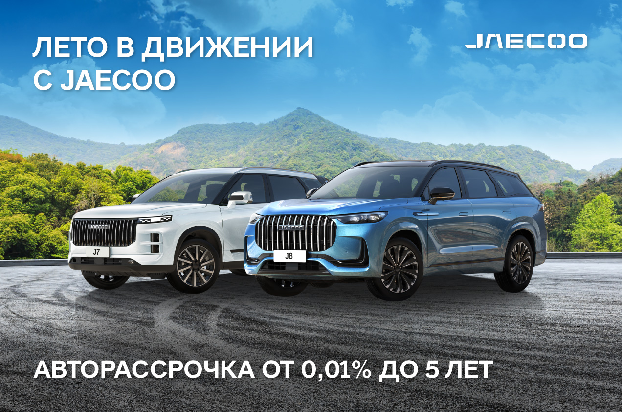 Лето в движении с JAECOO! 