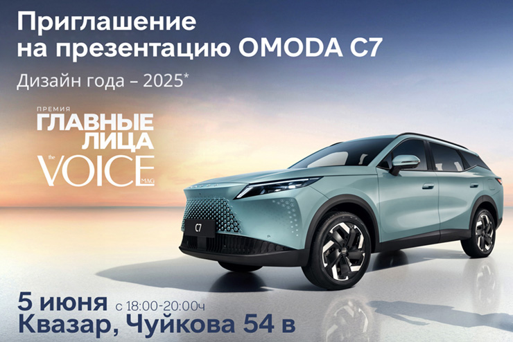 Приглашаем на презентацию нового OMODA C7 в ДЦ Квазар 5 июня