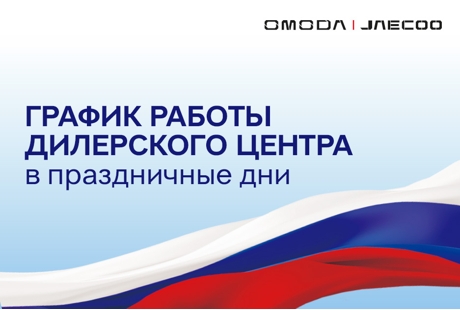 График работы дилерского центра в праздничные дни