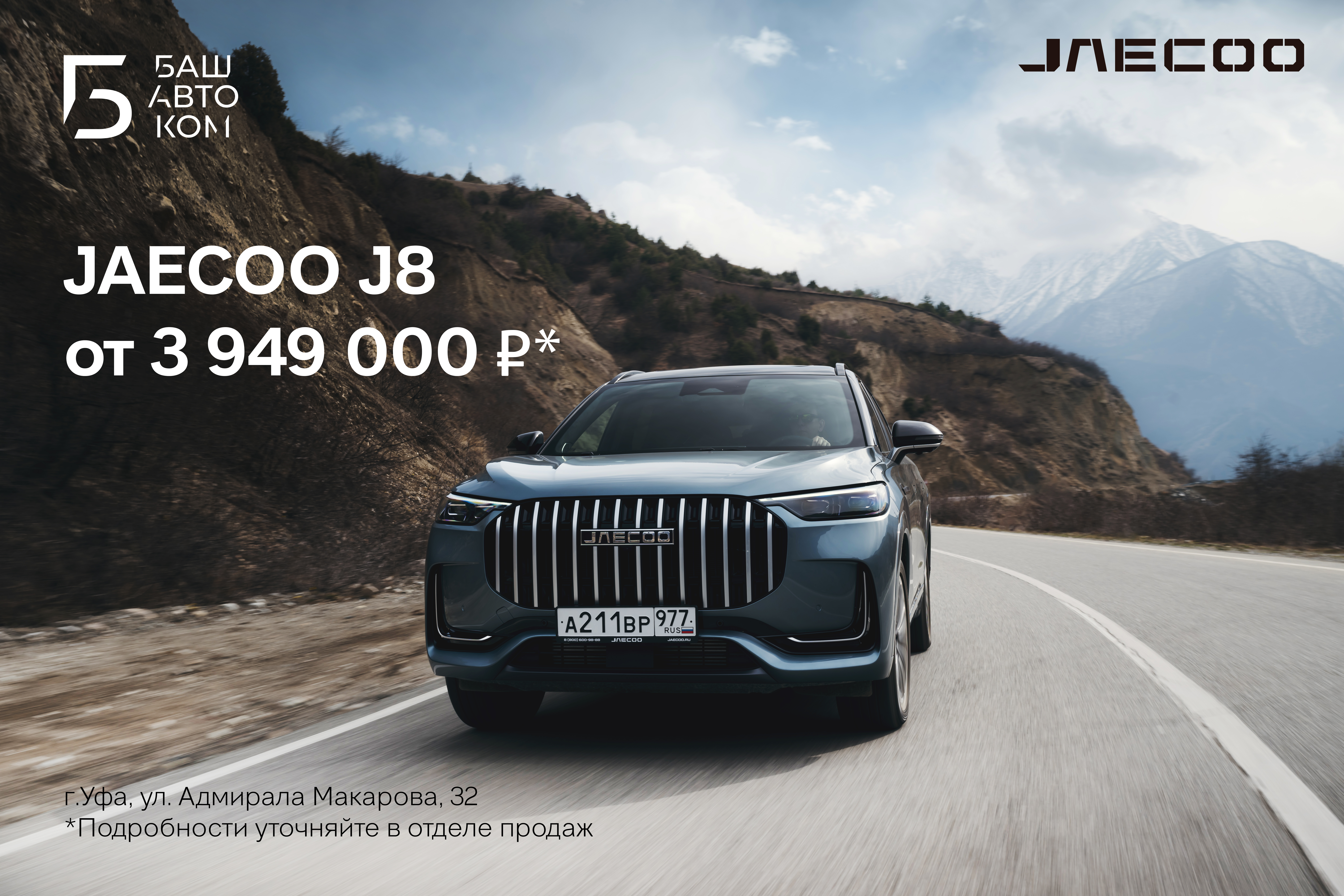 JAECOO J8 — комфорт, безопасность и проходимость нового уровня