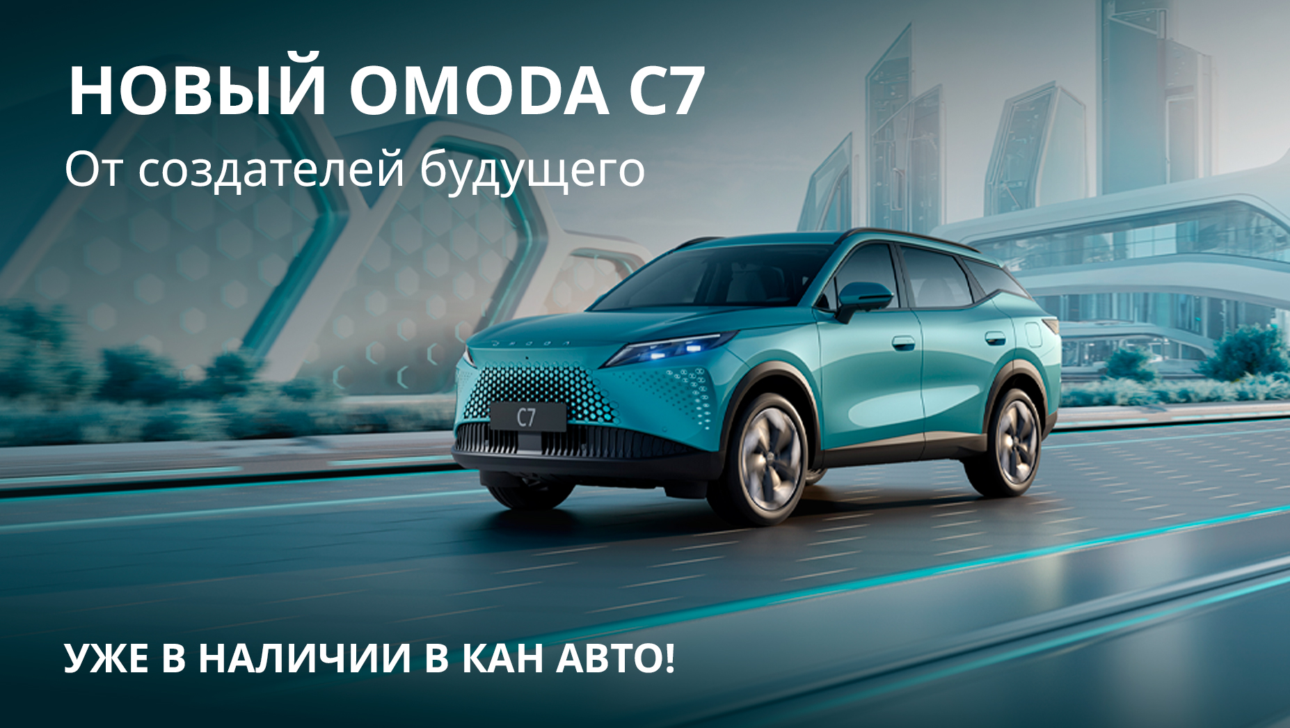 OMODA C7 уже в КАН АВТО!