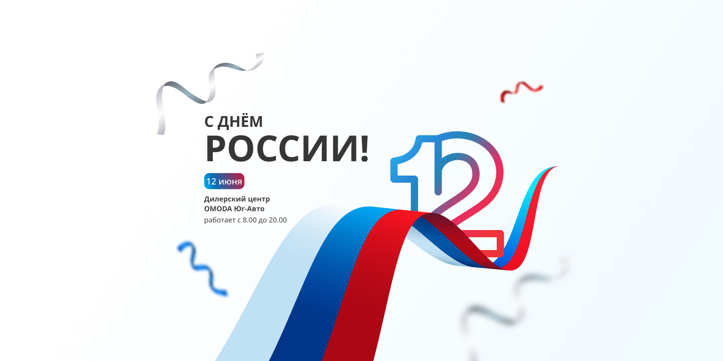 Поздравляем с Днем России!