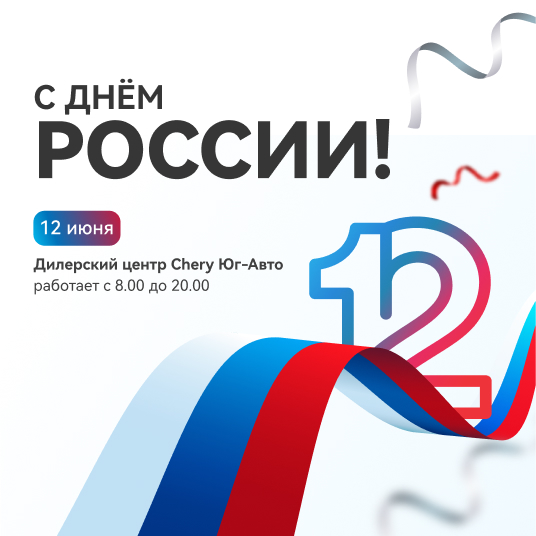 Поздравляем с Днем России!