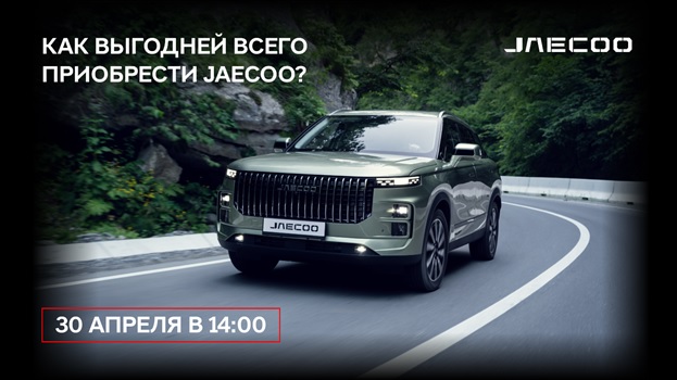 Смотрите прямой эфир «Как купить JAECOO с максимальной выгодой?» уже сейчас