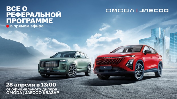 Все о новой реферальной программе «Ключевой клиент» от бренда OMODA в прямой трансляции официального дилера КВАЗАР! 