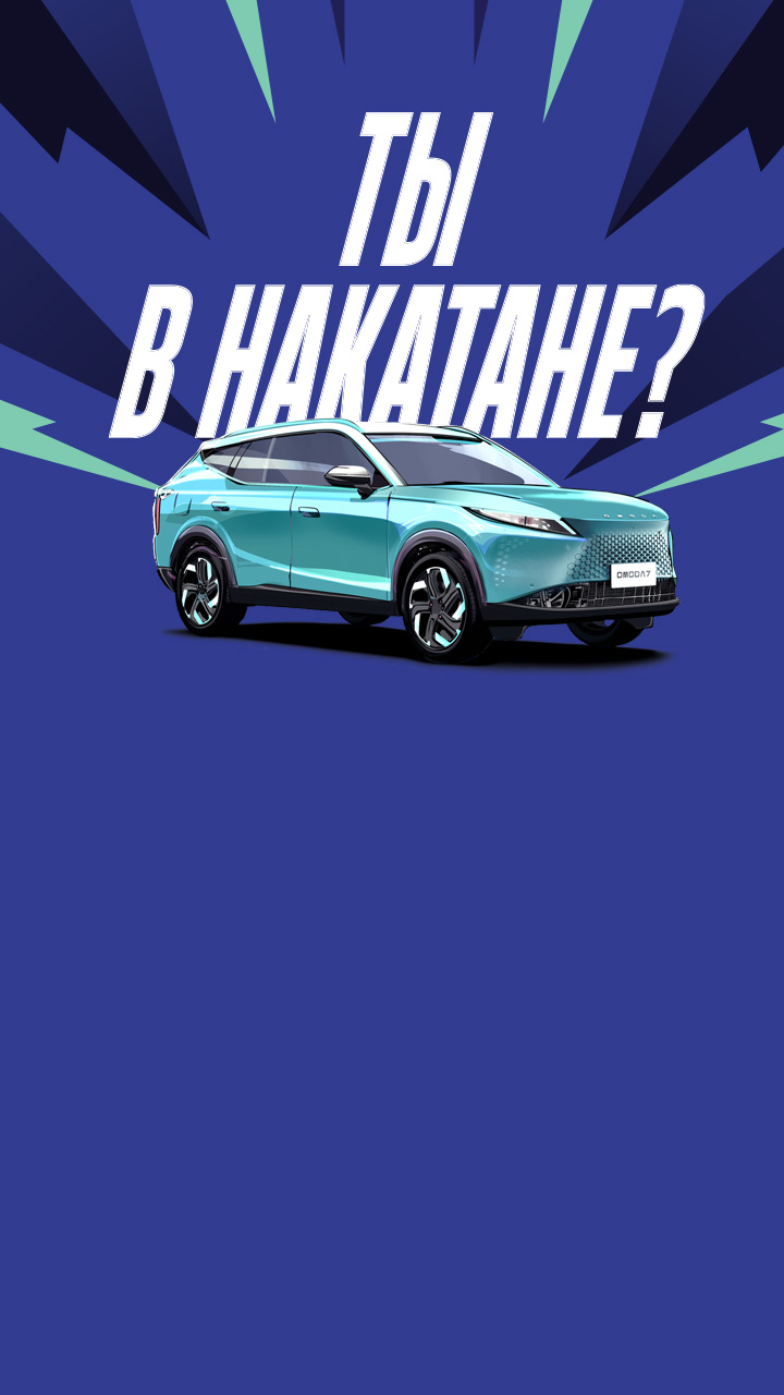 Откройте будущее с OMODA С7