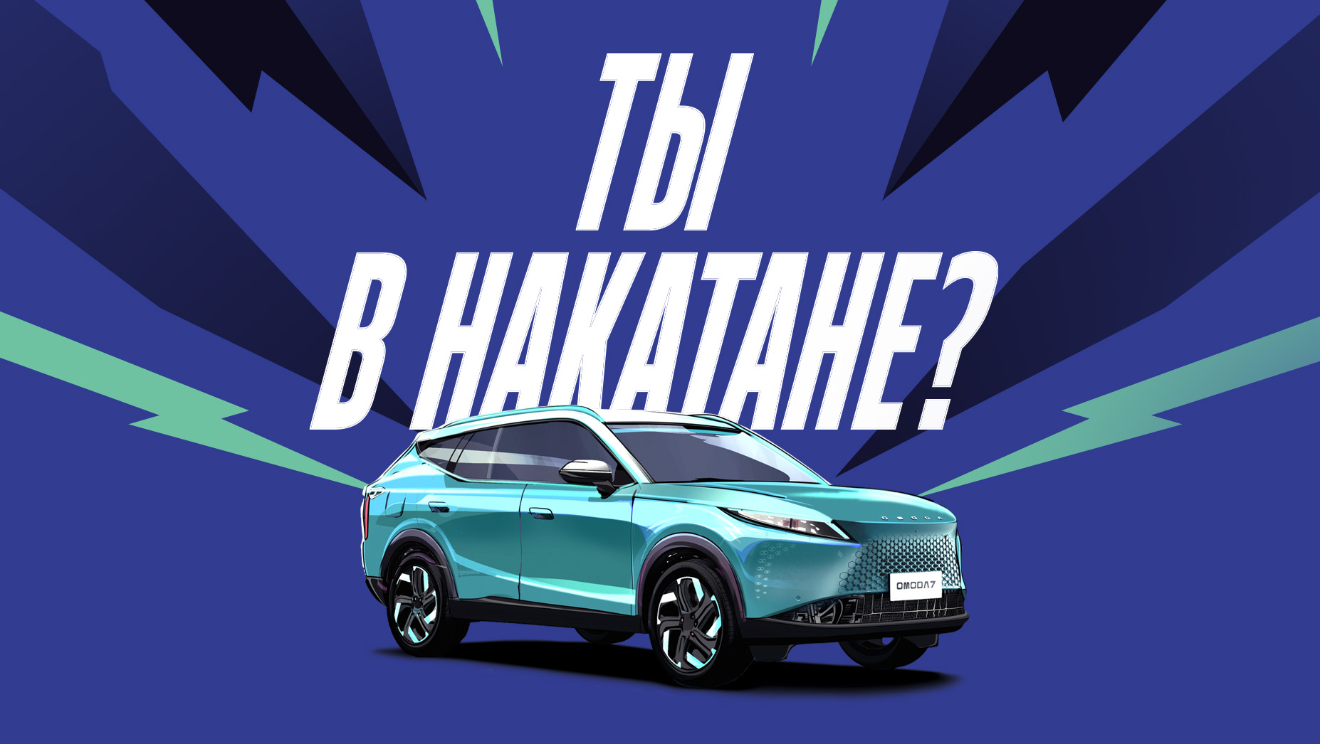 Запишитесь на тест-драйв OMODA C7 прямо сейчас!