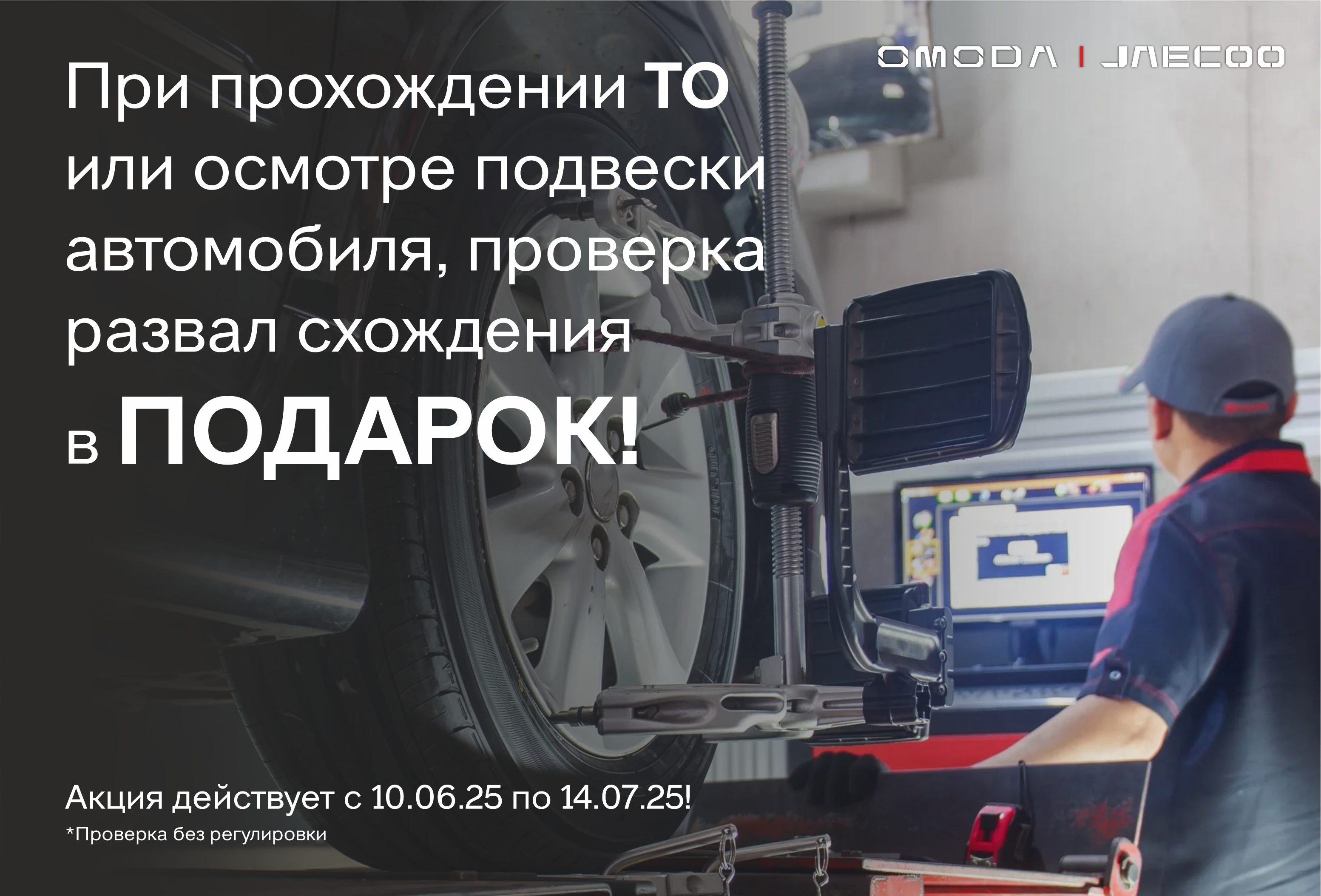 При прохождении ТО или осмотре подвески автомобиля, проверка развал схождения в ПОДАРОК!