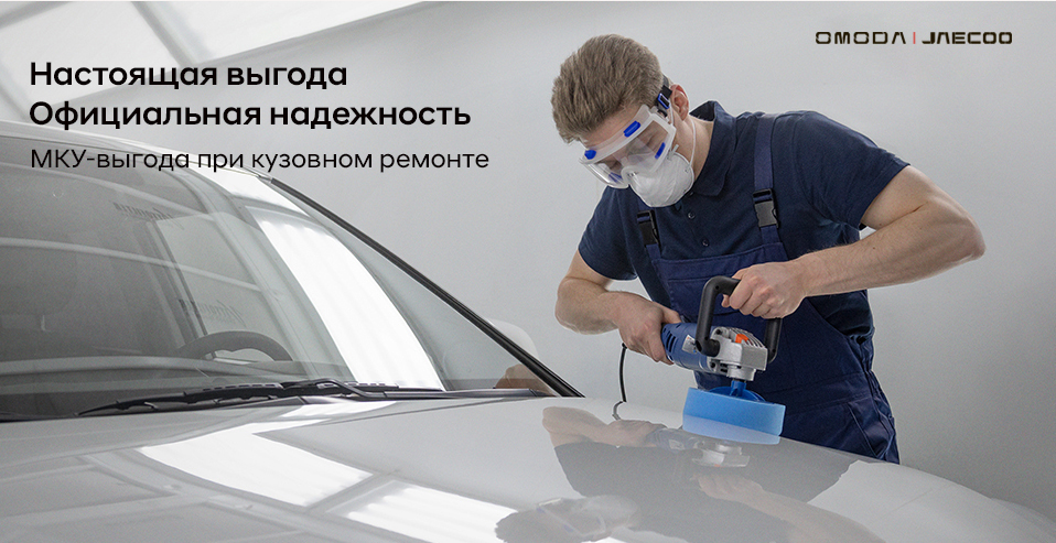Кузовной ремонт в JAECOO Автолюкс.