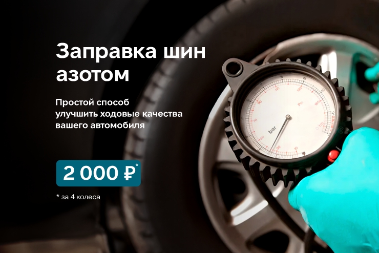 Заправка шин азотом — всего 2 000 ₽!