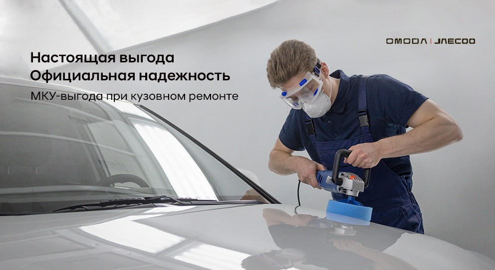 Кузовной ремонт в JAECOO Автолюкс.