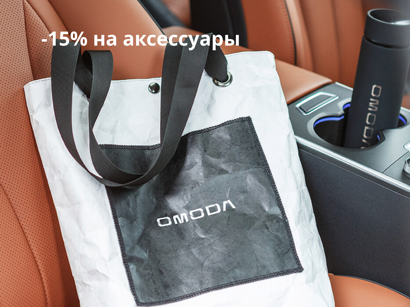 -15% на аксессуары при прохождении ТО