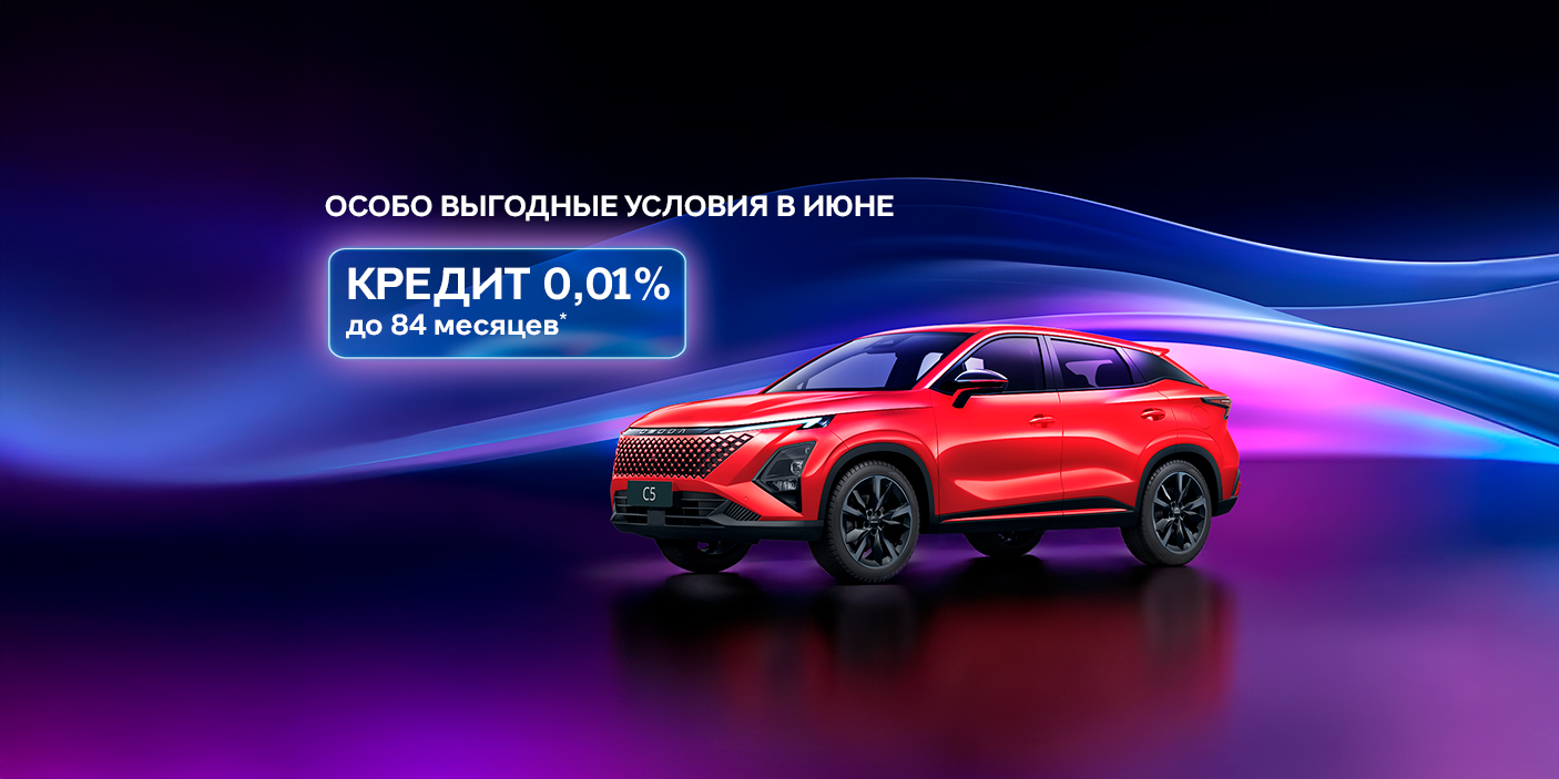 Воспользуйтесь особо выгодными условиями на OMODA!