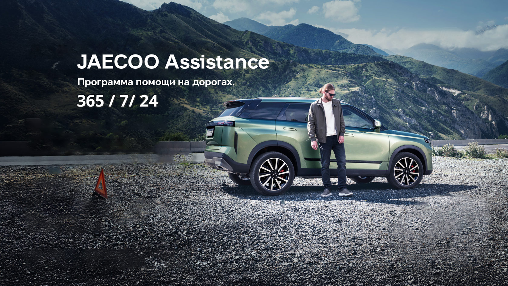JAECOO Assistance