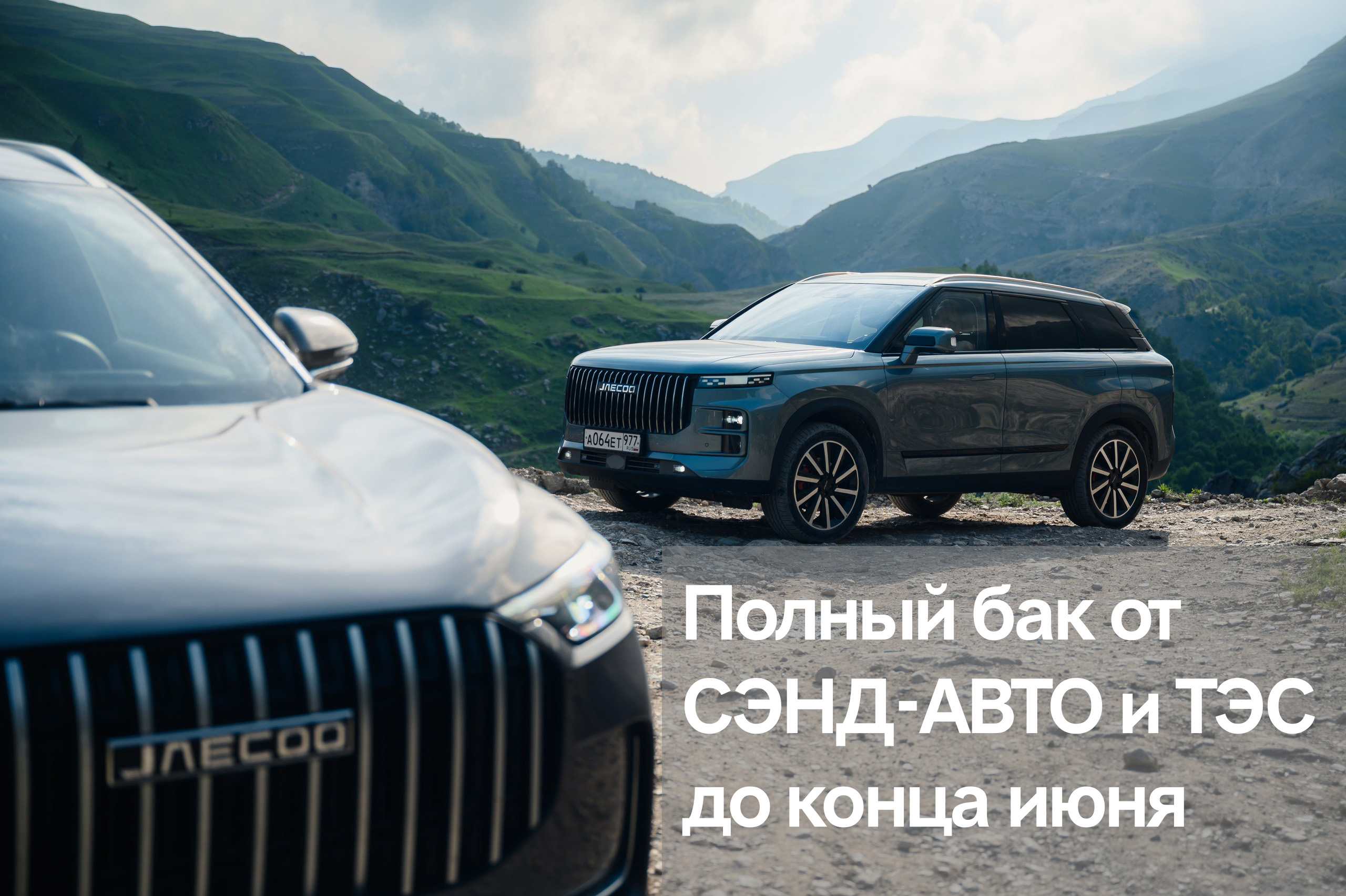 JAECOO СЭНД-АВТО И ТЭС ПРОДЛЕВАЮТ АКЦИЮ: ПОЛНЫЙ БАК В ПОДАРОК ДО КОНЦА МЕСЯЦА!