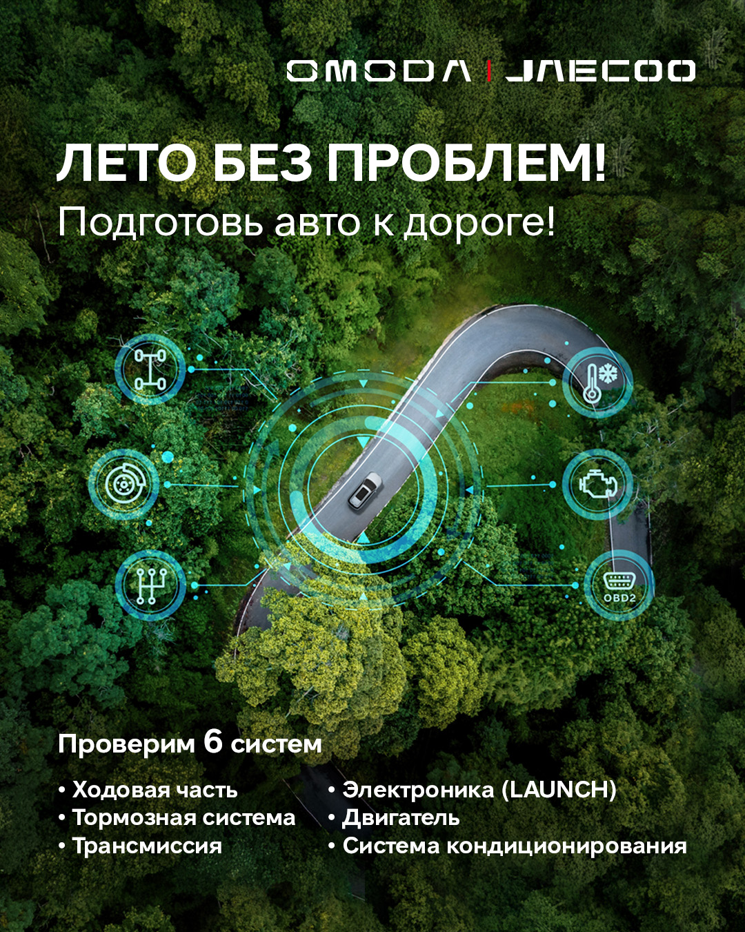 Лето без проблем! Подготовь свой автомобиль OMODA или JAECOO к дороге.