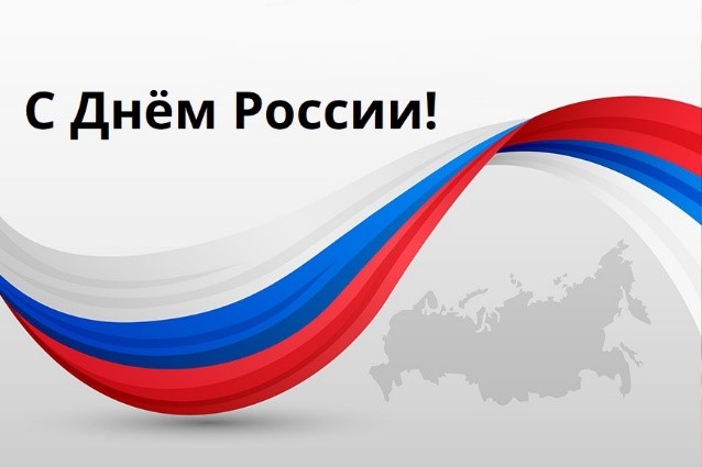 С Днем России!