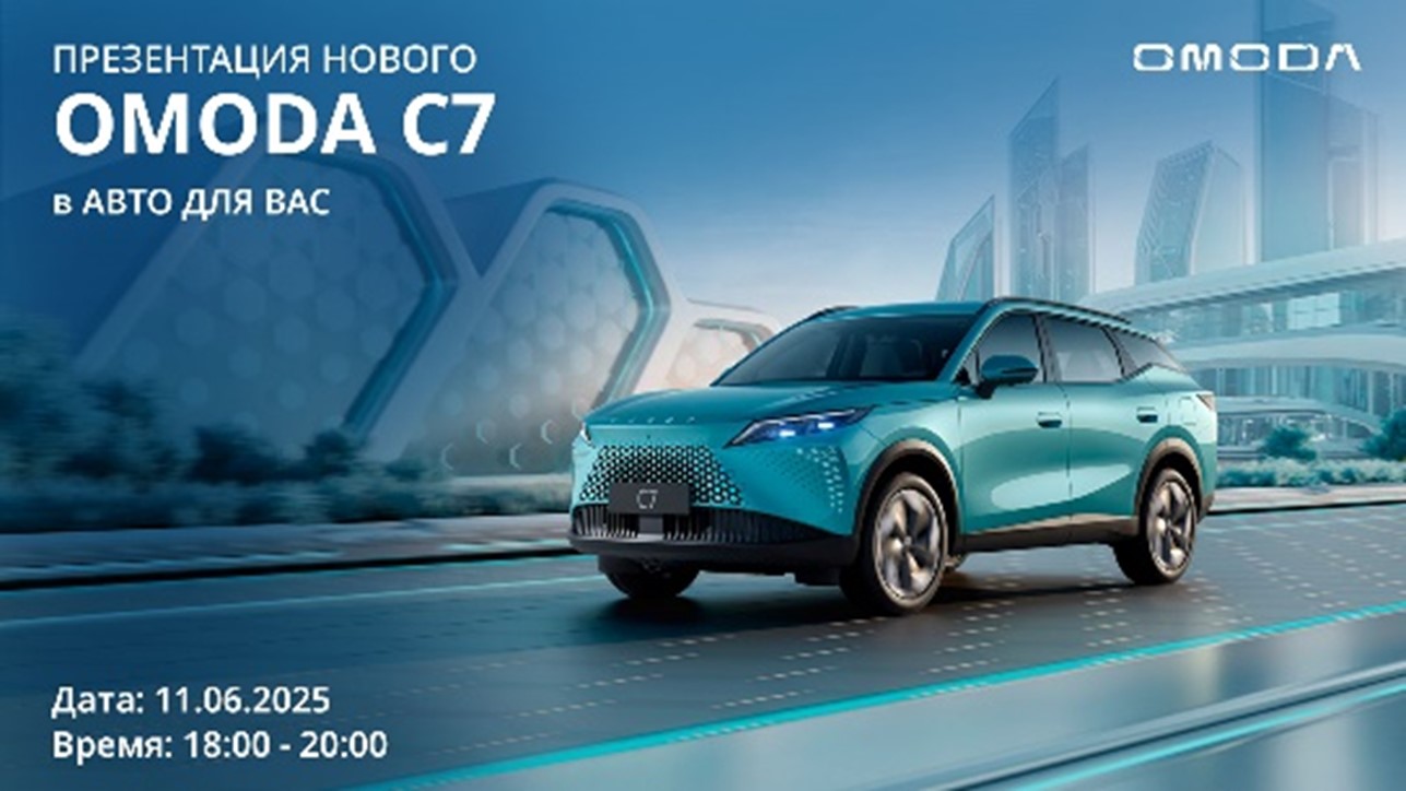 Приглашаем на презентацию нового OMODA C7 в Армавире! 