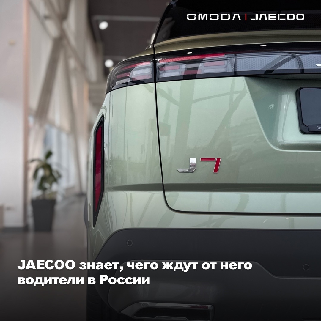  JAECOO знает, чего ждут от него водители в России