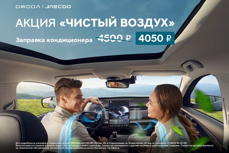 С 1 июня в нашем дилерском центре «МС Моторс Юг» стартует акция «Чистый воздух»! 