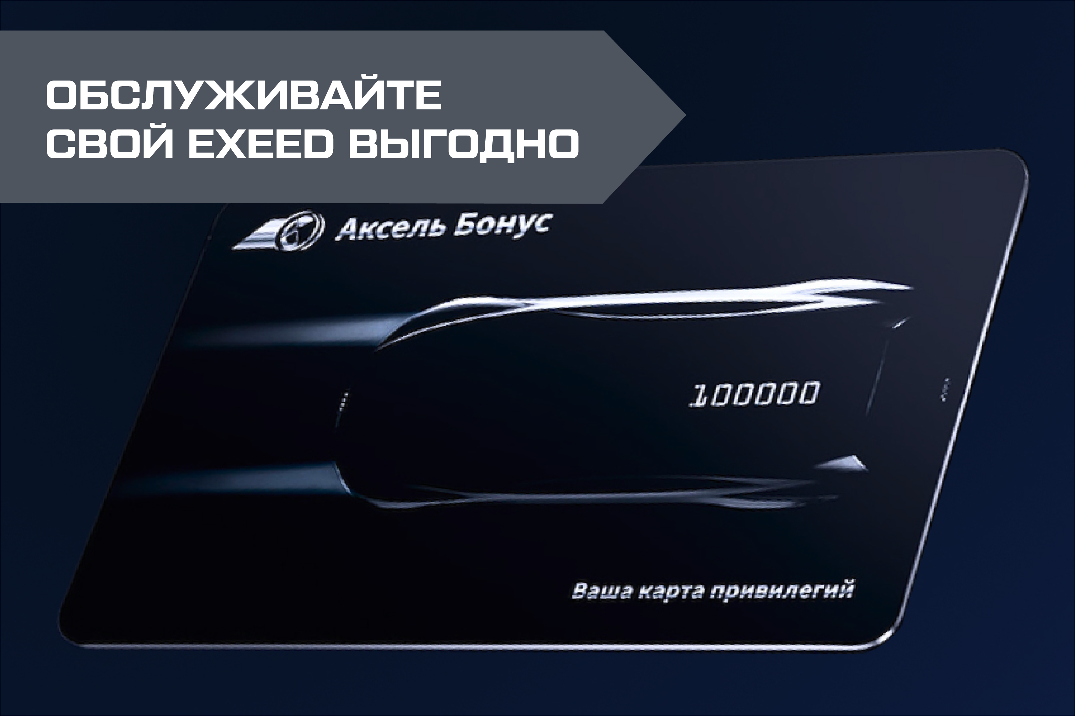 Программа лояльности "АКСЕЛЬ БОНУС"