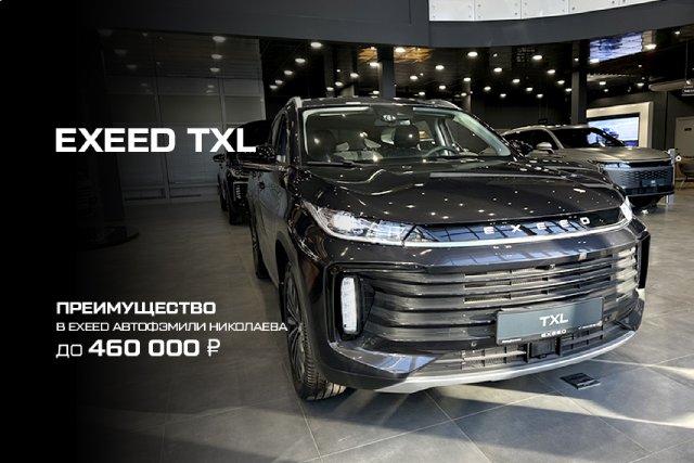 Почему EXEED TXL - это автомобиль будущего