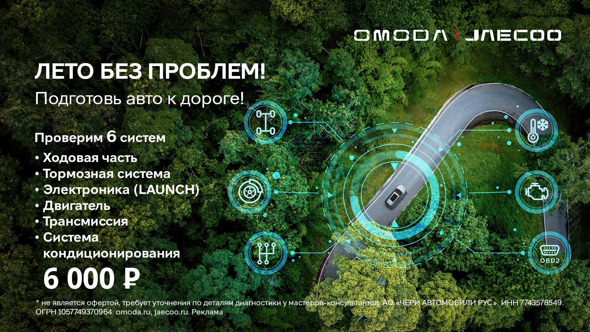 Акция «Лето без проблем» для OMODA и JAECOO!  