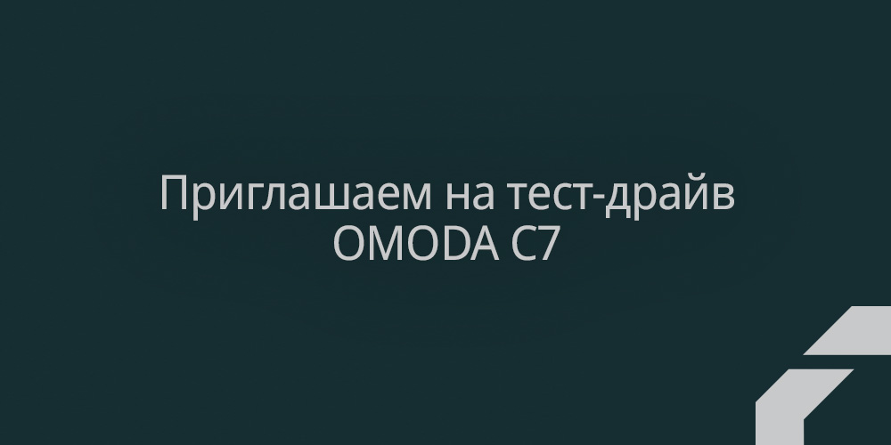 OMODA С7 - пришло время познакомиться с новинкой 