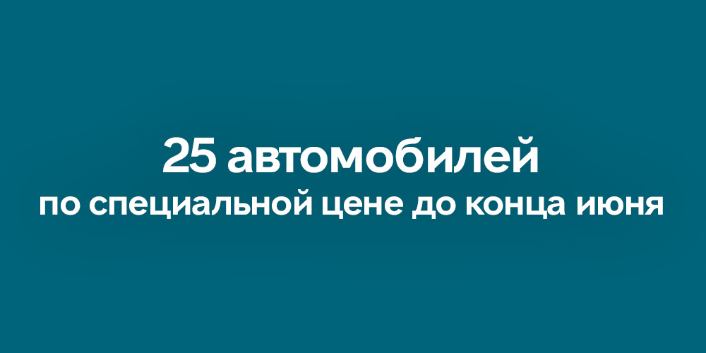 Специальные условия на 25 новых автомобиля JAECOO