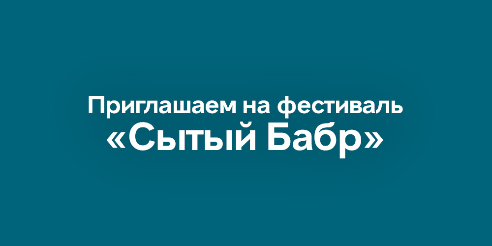 Приглашаем на фестиваль "Сытый Бабр 2025"