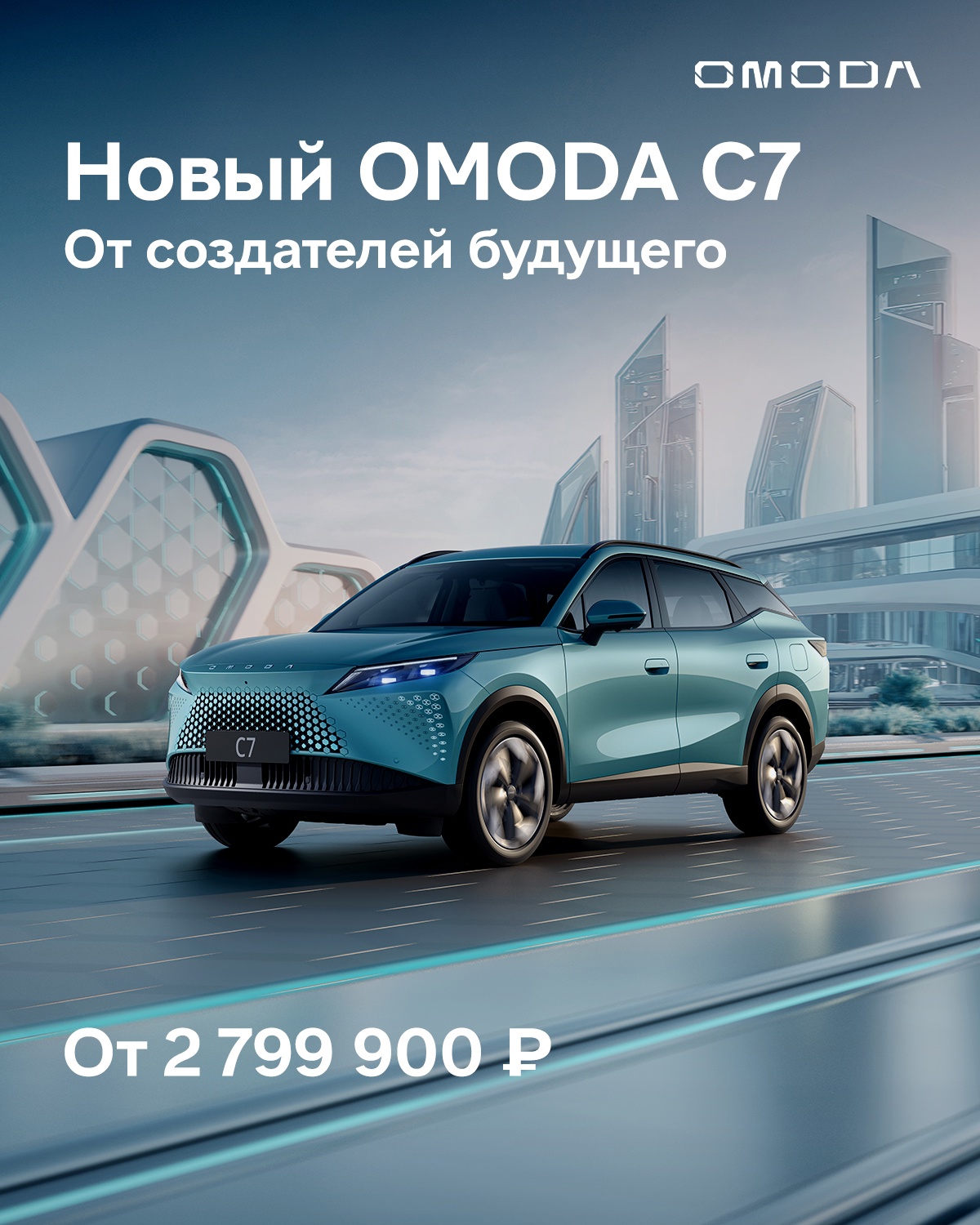 OMODA C7 — когда технологии заботятся о вас 🖤