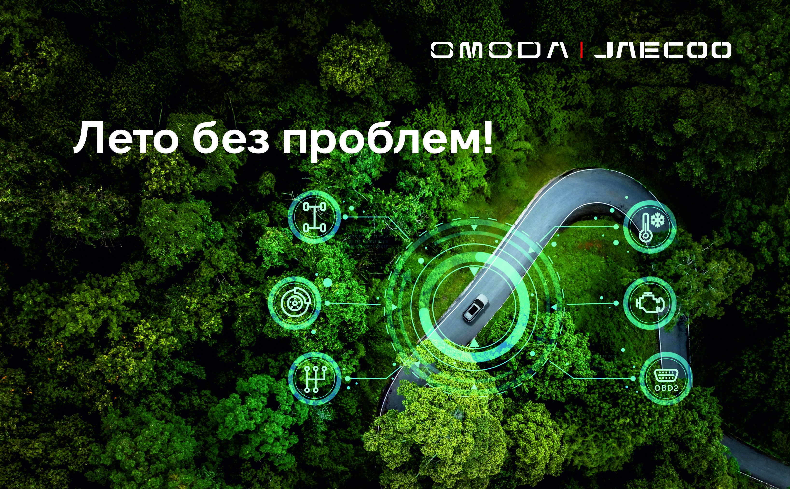 Подготовьте авто к дороге!
