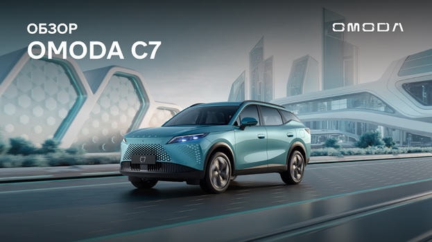 Узнайте все о новинке – обзор OMODA C7 уже доступен к просмотру! 