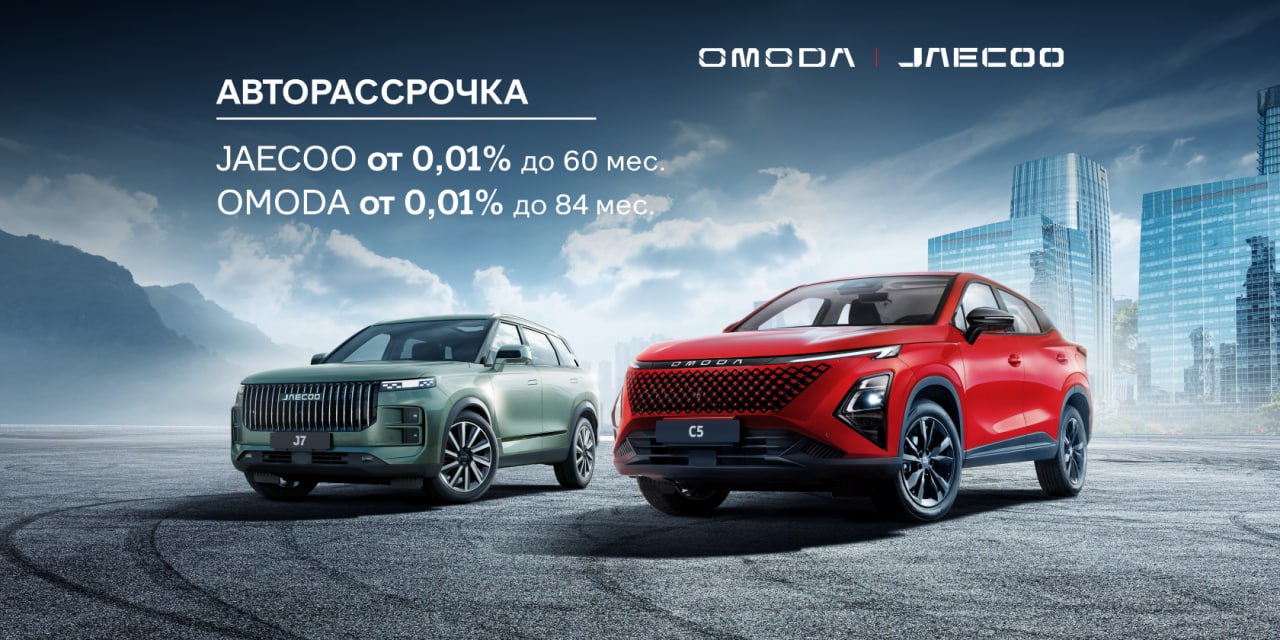 Выгодная рассрочка 0,01% на OMODA C5 и JAECOO J7