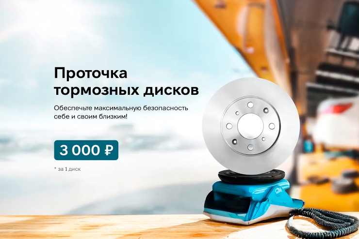 Проточка тормозных дисков за 3 000 ₽!