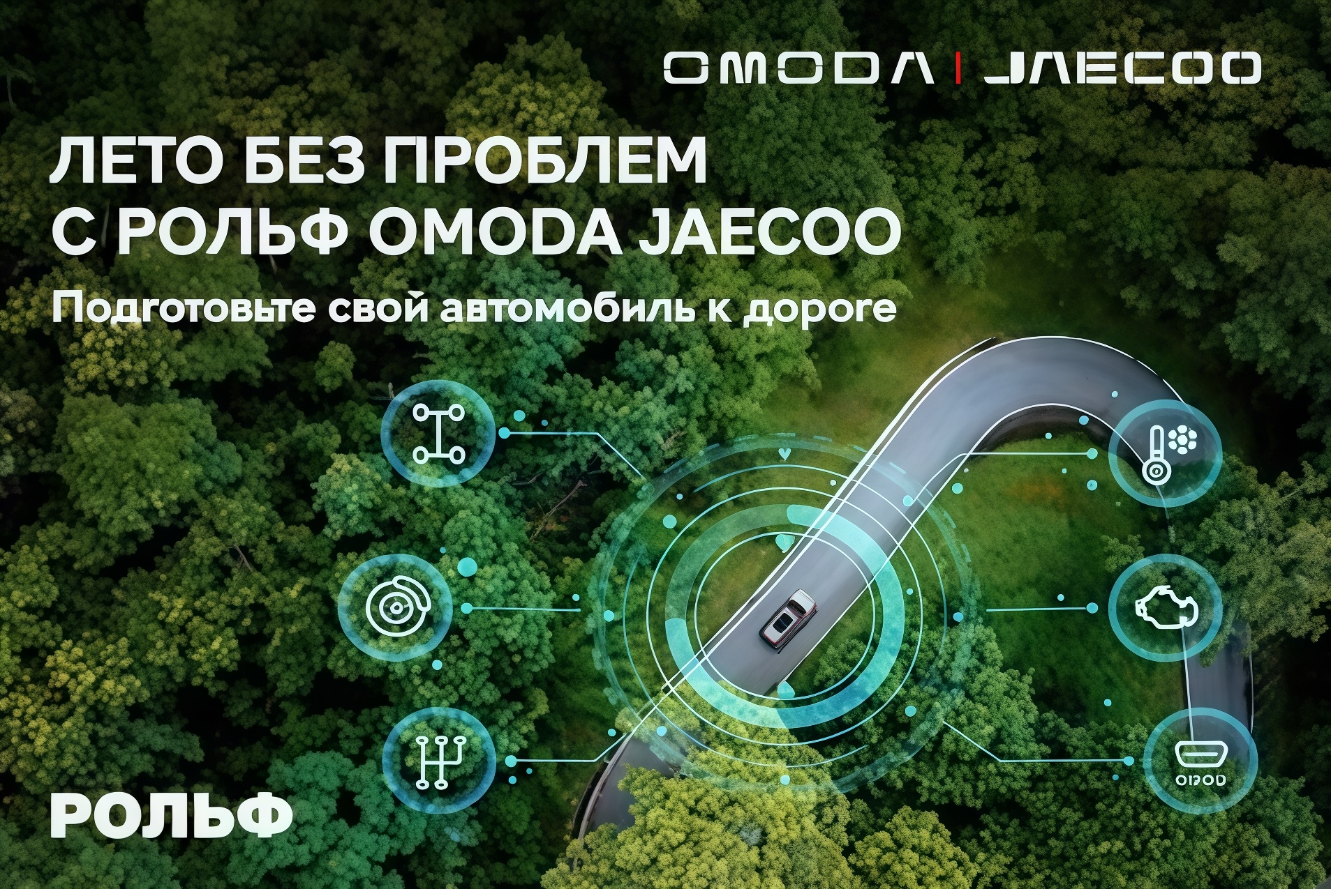 Подготовьте свой Omoda к путешествию вместе с РОЛЬФ